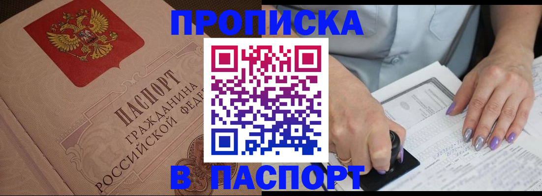 купить прописку в Ногинске