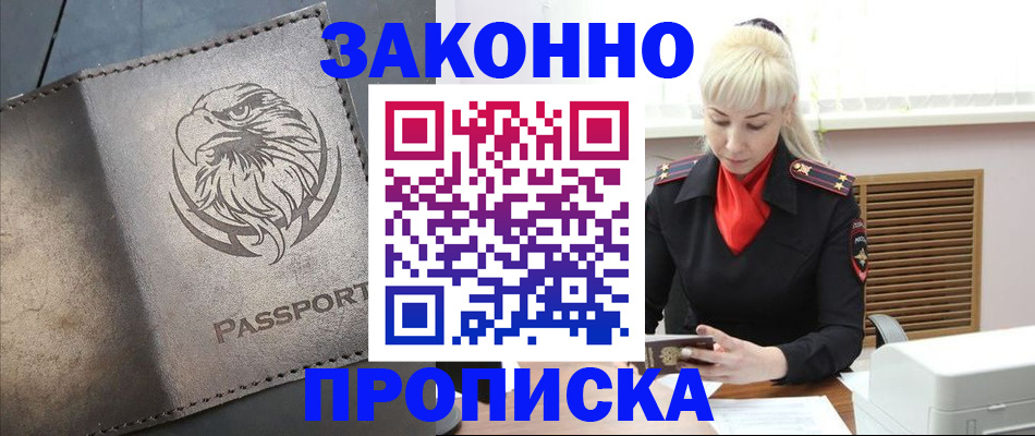 прописка в Ногинске